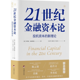 21世纪金融资本论 投机资本的新理论 (德)阿希姆·塞潘斯基 著 王彩萍,黄志宏,许金花 译 金融投资经管、励志 新华书店正版图书籍