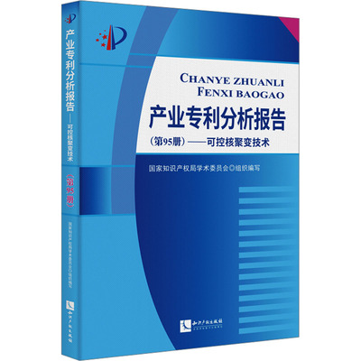 产业专利分析报告(第95册)——可控核聚变技术 国家知识产权局学术委员会 编 民法经管、励志 新华书店正版图书籍 知识出版社
