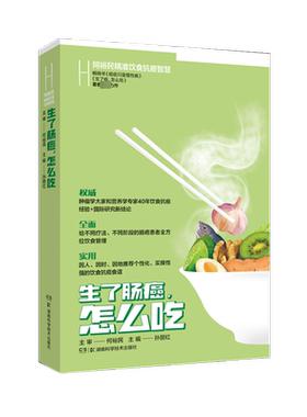 何裕民精准饮食抗癌智慧:生了肠癌怎么吃 孙丽红 著 中医养生生活 新华书店正版图书籍 湖南科学技术出版社