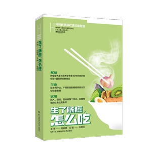 何裕民精准饮食抗癌智慧:生了肠癌怎么吃 孙丽红 著 中医养生生活 新华书店正版图书籍 湖南科学技术出版社