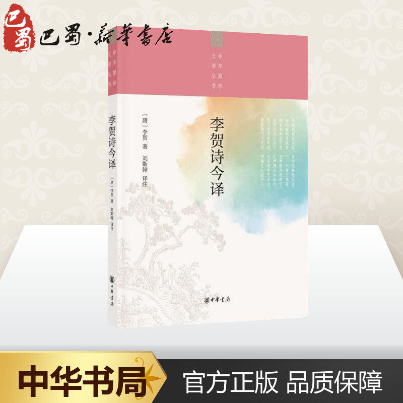 李贺诗今译 (唐)李贺 著 刘斯翰 译 文学作品集文学 新华书店正版图书籍 中华书局