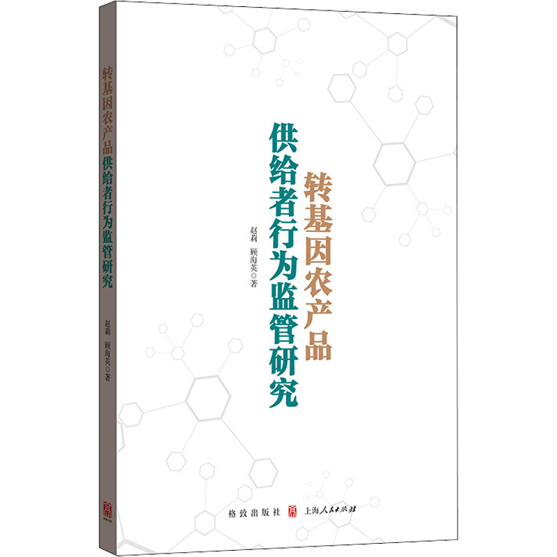 转基因农产品供给者行为监管研究 赵莉,顾海英 著 各部门经济经管、励志 新华书店正版图书籍 格致出版社