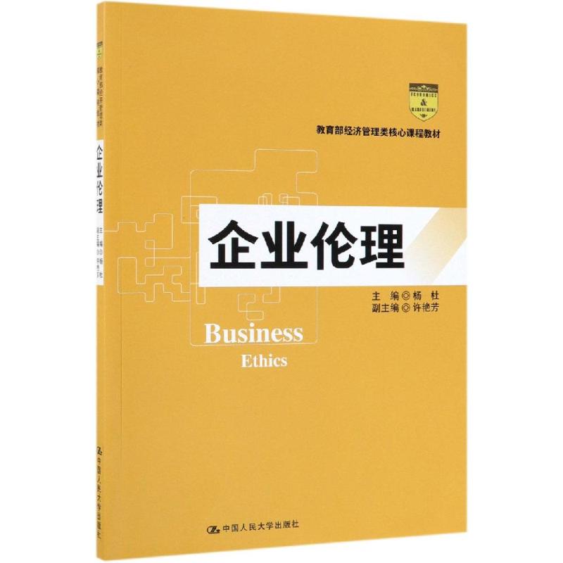 企业伦理/杨杜/教育部经济管理类核心课程教材杨杜著大学教材大中专新华书店正版图书籍中国人民大学出版社