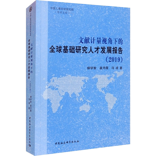 文献计量视角下的全球基础研究人才发展报告(2019) 柳学智,苗月霞,冯凌 著 文化理论经管、励志 新华书店正版图书籍