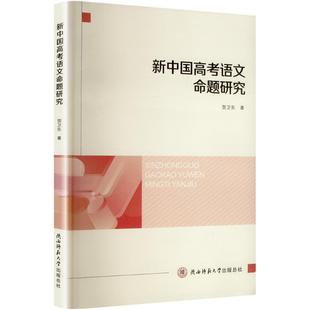 新中国高考语文命题研究 贺卫东 著 教育/教育普及文教 新华书店正版图书籍 陕西师范大学出版总社有限公司