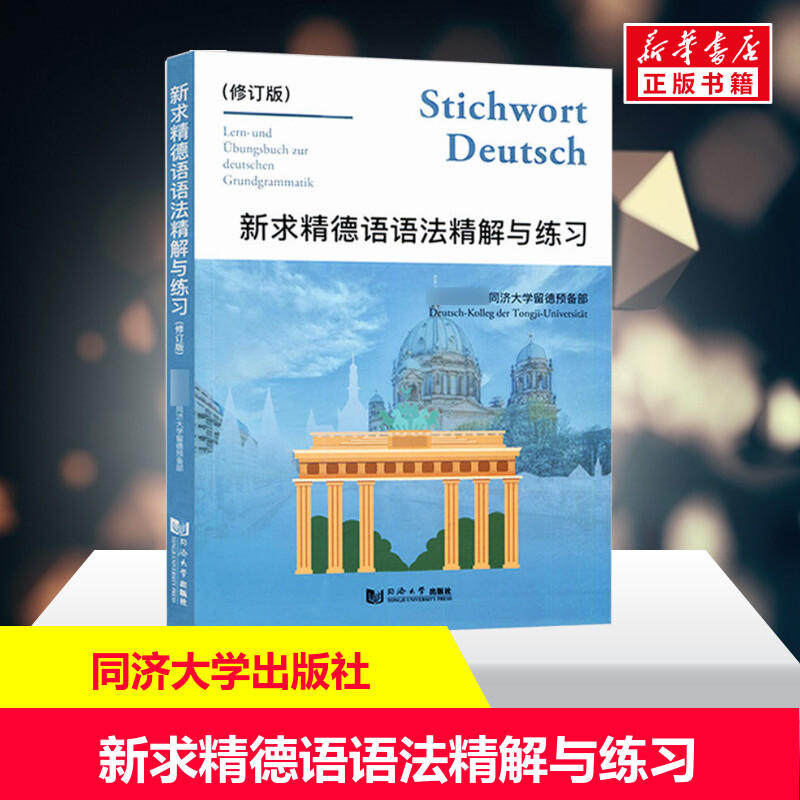 新求精德语语法精解与练习 修订版 新求精德语语法书 德语自学入门教材 德语语法解析与练习 德语教材书 德语教材 同济大学出版社