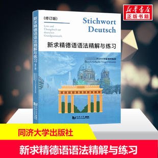 新求精德语语法精解与练习 修订版 新求精德语语法书 德语自学入门教材 德语语法解析与练习 德语教材书 德语教材 同济大学出版社