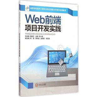 周清平 主编 新 高等学校****工程专业校企深度合作系列实践教材Web前端项目开发实践 总主编;颜一鸣 网络通信 专业科技 著