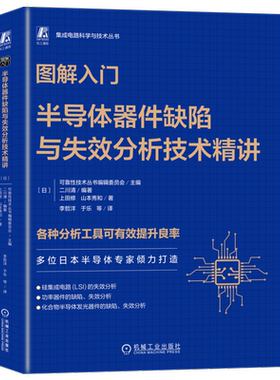 图解入门 半导体器件缺陷与失效分析技术精讲 日本可靠性技术丛书编辑委员会 编 李哲洋 等 译 电信通信专业科技