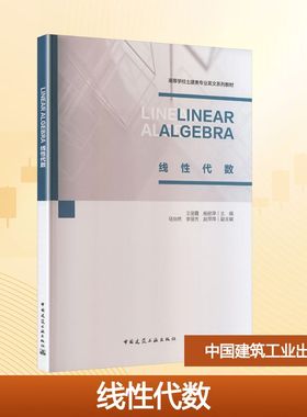 LINEAR ALGEBRA 线性代数（赠教师课件） 王丽霞 等 主编;马怡然,李丽芳,赵萍萍 副主编 编 大学教材大中专 新华书店正版图书籍