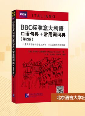 BBC标准意大利语口语句典+常用词词典(第2版) (英)菲利帕·古德里奇(Philippa Goodrich) 著 文铮,付永嘉,张恭妤 译 大学教材