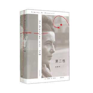 第二性(合卷本)(精) [法]西蒙娜.德.波伏瓦著 著 郑克鲁译 译 外国哲学文学 新华书店正版图书籍 上海译文出版社