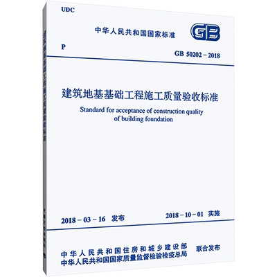 建筑地基基础工程施工质量验收规范 GB 50202-2018 中华人民共和国住房和城乡建设部,中华人民共和国国家质量监督检验检疫总局