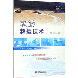 中国水利水电出版 编 邵薇 图书籍 徐志达 新华书店正版 水域救援技术 攻略生活 社 国内旅游指南