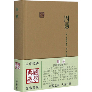 周易 [明]来知德,胡真 中国哲学社科 新华书店正版图书籍 上海古籍出版社