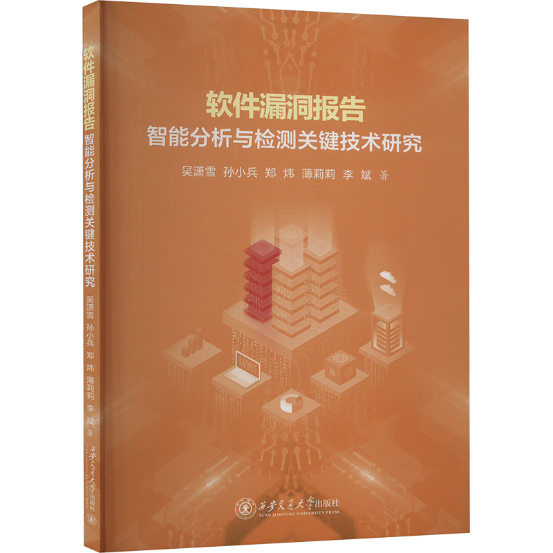 软件漏洞报告智能分析与检测关键技术研究 吴潇雪 等 著 其它科学技术生活 新华书店正版图书籍 西安交通大学出版社