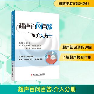 临床医学生活 社 梁萍总主编;蒋天安 科学技术文献出版 图书籍 新华书店正版 编 主编 等 介入分册 超声百问百答