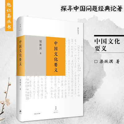 中国文化要义 梁漱溟 著 中国文化/民俗经管、励志 新华书店正版图书籍 上海人民出版社