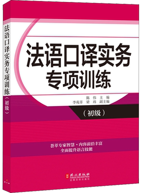 法语口译实务专项训练 初级 以提高学员汉法双向交替传译的实战能力为目的 适应实际工作的需要 外文出版社