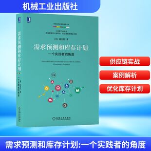 刘宝红供应链实践者丛书 新品 要避免大错特错 需求预测和库存计划 机械工业出版 角度 老品要做到精益求精 社 一个实践者