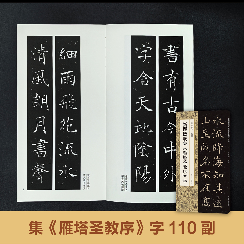 新撰楹联集《雁塔圣教序》字 郭振一 编 书法/篆刻/字帖书籍艺术 新华书店正版图书籍 河南美术出版社