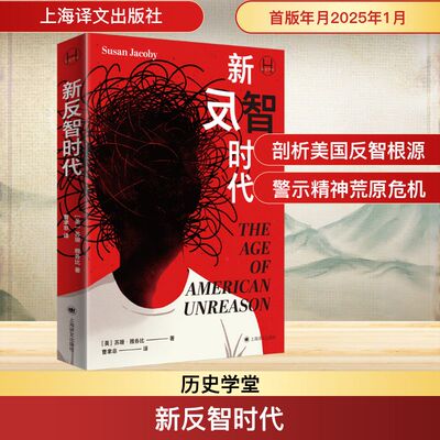 新反智时代（历史学堂） (美)苏珊·雅各比(Susan Jacoby) 著 曹聿非 译 现代/当代文学社科 新华书店正版图书籍 上海译文出版社