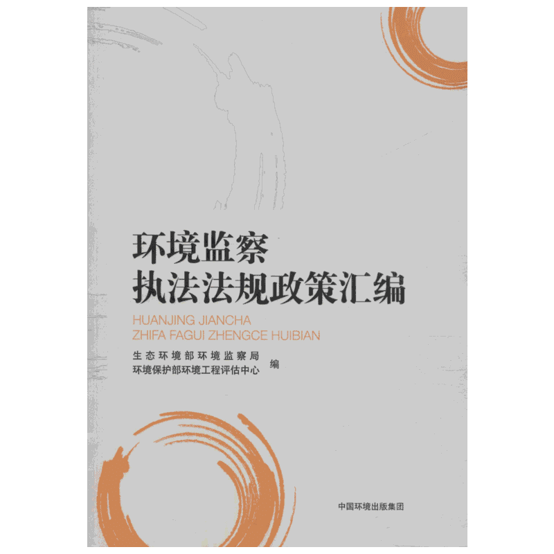 环境监察执法法规政策汇编 生态环境部环境监察局,环境保护部环境工程评估中心 编 环境科学社科 新华书店正版图书籍