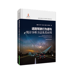 道路驾驶行为谱与统计分析方法及其应用 陆键 等 著 交通/运输专业科技 新华书店正版图书籍 上海科学技术出版社