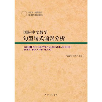 国际中文教学句型句式偏误分析 刘钦荣,杜鹃,方立平 编 语言文字文教 新华书店正版图书籍 上海三联书店