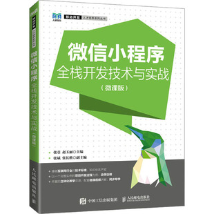 张引 新华书店正版 社 大学教材大中专 微课版 人民邮电出版 赵玉丽 图书籍 微信小程序全栈开发技术与实战 编