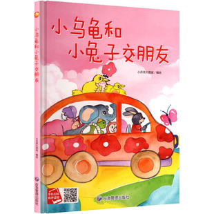 小乌龟和小兔子交朋友 小月亮大画室 编绘 著 绘本/图画书/少儿动漫书少儿 新华书店正版图书籍 应急管理出版社