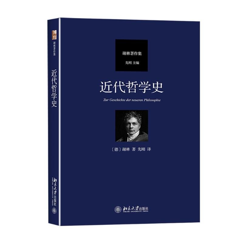 近代哲学史 弗里德里希谢林 著 先刚 译 北京大学出版社 从笛卡尔至谢林后期哲学演进过程 黑格尔哲学批判分析 近代哲学 正版书籍 书籍/杂志/报纸 外国哲学 原图主图