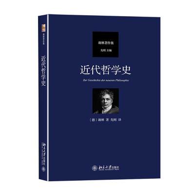 近代哲学史 弗里德里希谢林 著 先刚 译 北京大学出版社 从笛卡尔至谢林后期哲学演进过程 黑格尔哲学批判分析 近代哲学 正版书籍