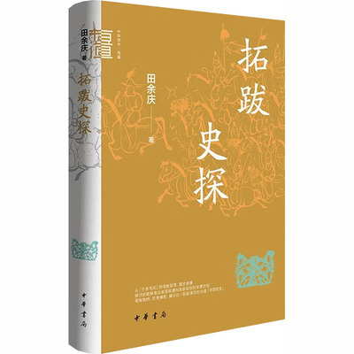 拓跋史探（精）--中华学术·有道 田余庆 著 著 三国两晋南北朝艺术 新华书店正版图书籍 中华书局