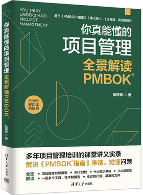 你真能懂的项目管理：全景解读PMBOK 陈柏菁 著 著 大学教材经管、励志 新华书店正版图书籍 清华大学出版社