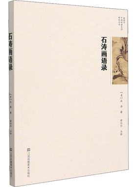 石涛画语录 [清]石涛 著 俞剑华 译 工艺美术（新）艺术 新华书店正版图书籍 江苏凤凰美术出版社