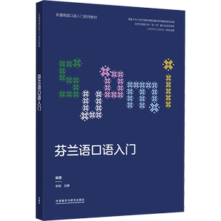 芬兰语口语入门 李颖,任静 编 其它语系文教 新华书店正版图书籍 外语教学与研究出版社