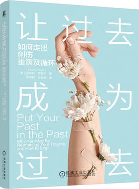 预售  让过去成为过去：如何走出创伤重演及循环 （美）贝弗莉·恩格尔(Beverly Engel) 著 张可懿，王若涵 译 心理学社科
