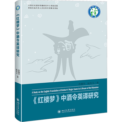 《红楼梦》中酒令英译研究 孙越川,阮先玉 著 翻译文学 新华书店正版图书籍 四川大学出版社