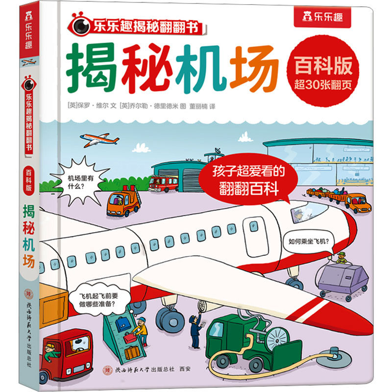 揭秘机场 (英)保罗·维尔 著 董丽楠 译 (英)乔尔勒·德里德米 绘 启蒙认知书/黑白卡/识字卡少儿 新华书店正版图书籍