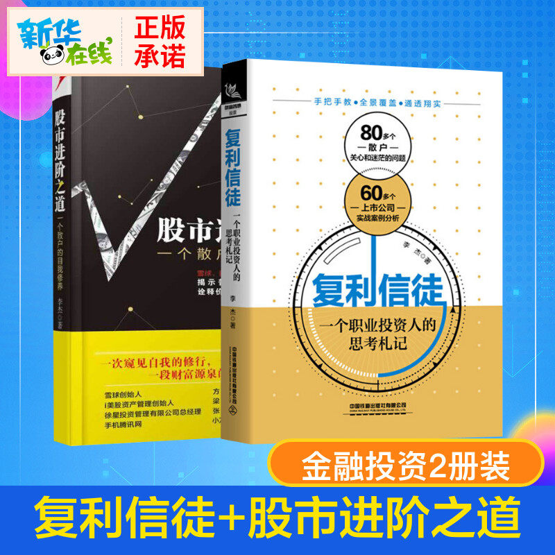 复利信徒+股市进阶之道 李杰 著 等 金融投资经管、励志 新华书店正版图书籍 中国铁道出版社