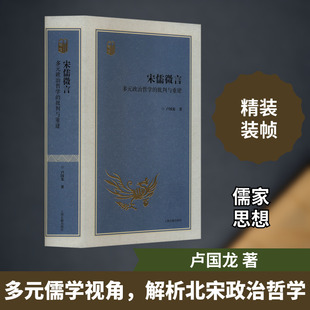 宋儒微言 多元政治哲学的批判与重建 卢国龙 著 中国哲学社科 新华书店正版图书籍 上海古籍出版社