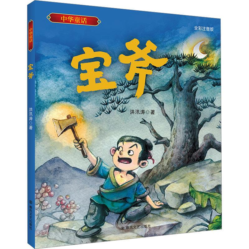 宝斧 全彩注音版 洪汛涛 著 儿童文学少儿 新华书店正版图书籍 春风文艺出版社,书籍/杂志/报纸,儿童文学,淘宝优惠券,粉丝福利购,淘宝优惠卷