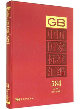 GB中国国家标准汇编584 GB29910 无 著 中国标准出版社 编 标准专业科技 新华书店正版图书籍 中国标准出版社