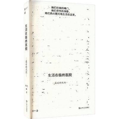 生活在临终医院 最后的光阴 薛舒 著 纪实/报告文学文学 新华书店正版图书籍 上海文艺出版社