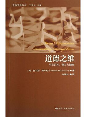 道德之维 Thomas M.Scanlon 著 朱慧玲 译 外国哲学社科 新华书店正版图书籍 中国人民大学出版社