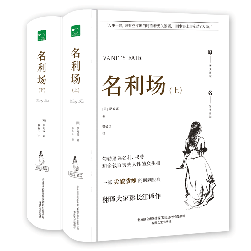 名利场（全2册） (英)萨克雷 著 彭长江 译 世界名著文学 新华书店正版图书籍 春风文艺出版社