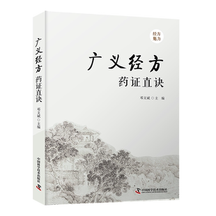 广义经方药证直诀 邓文斌 编 中医生活 新华书店正版图书籍 中国科学技术出版社