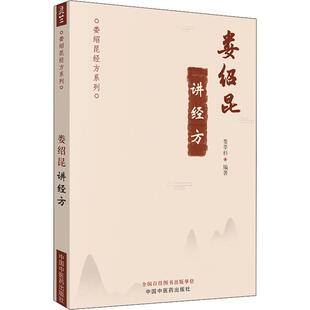 娄绍昆讲经方 娄莘杉 著 中医生活 新华书店正版图书籍 中国中医药出版社