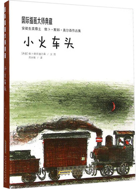 小火车头 (丹麦)依卜·斯邦·奥尔森(Ib Spang Olsen) 文图;周永铭 译 著作 绘本/图画书/少儿动漫书少儿 新华书店正版图书籍